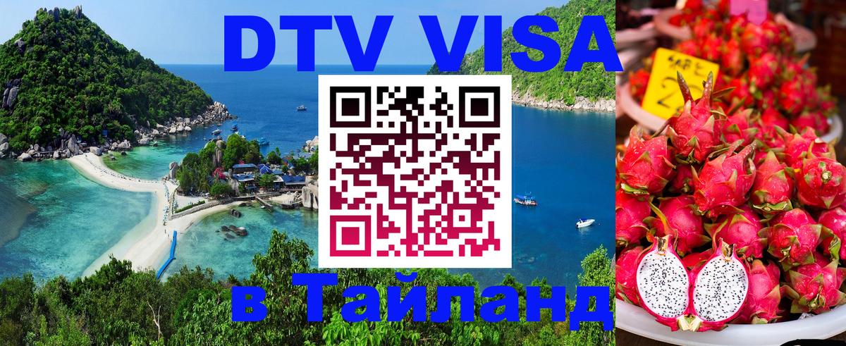 Электронная виза DTV в Тайланд 
