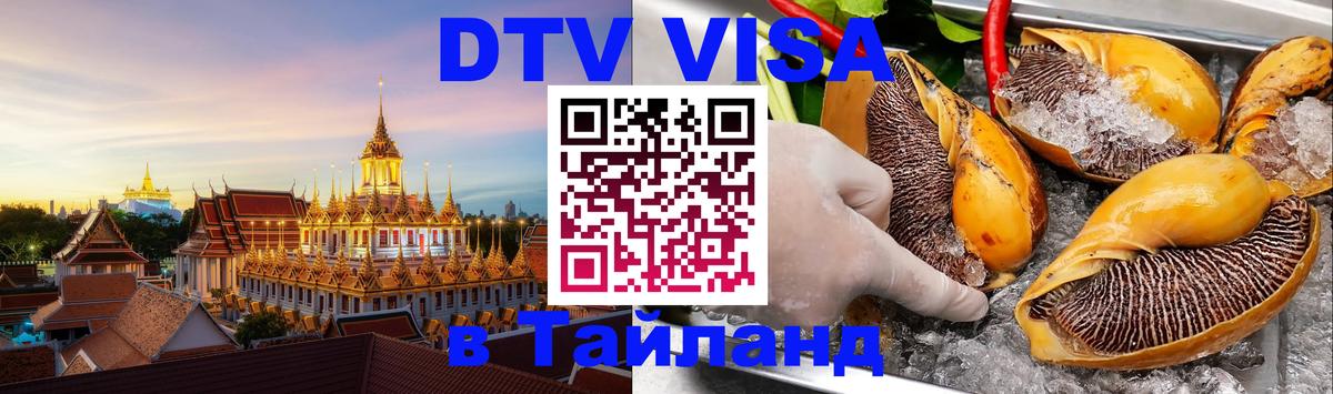 Цены на DTV визу в Таиланд — пакеты услуг, достаточно даже паспорта - Артём  05.10.2025 